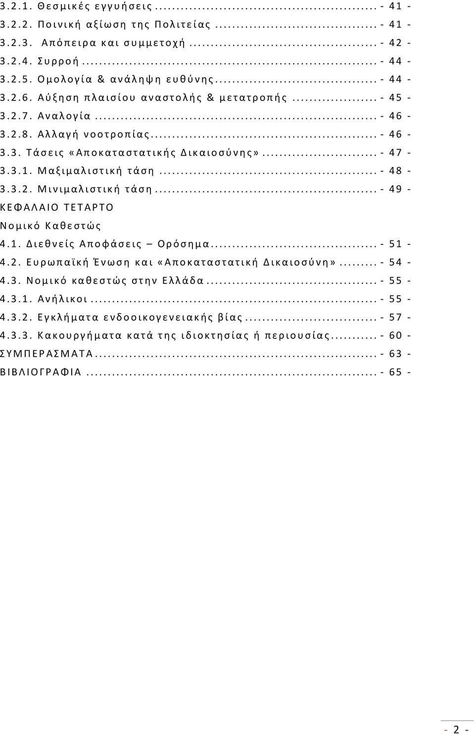 Α λ λ α γ ή ν ο ο τ ρ ο π ί α ς... 46 3. 3. Τ ά σ ε ι ς «Α π ο κ α τ α σ τ α τ ι κ ή ς Δ ι κ α ι ο σ ύ ν η ς»... 47 3. 3. 1. Μ α ξ ι μ α λ ι σ τ ι κ ή τ ά σ η... 48 3. 3. 2.