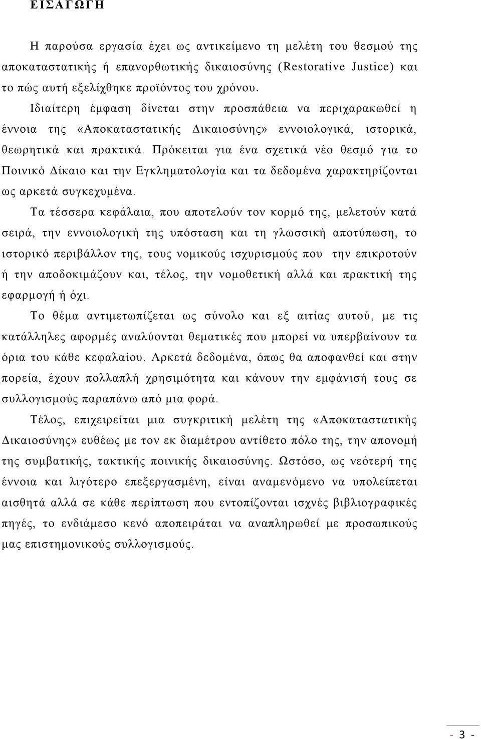 Πρόκειται για ένα σχετικά νέο θεσμό για το Ποινικό Δίκαιο και την Εγκληματολογία και τα δεδομένα χαρακτηρίζονται ως αρκετά συγκεχυμένα.