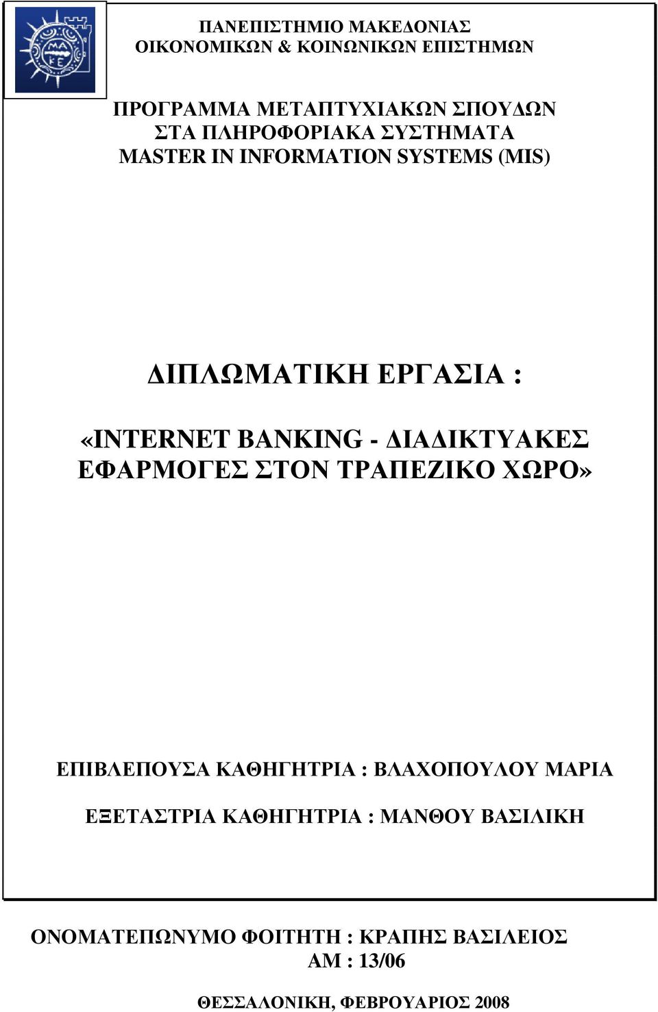 ΙΑ ΙΚΤΥΑΚΕΣ ΕΦΑΡΜΟΓΕΣ ΣΤΟΝ ΤΡΑΠΕΖΙΚΟ ΧΩΡΟ» ΕΠΙΒΛΕΠΟΥΣΑ ΚΑΘΗΓΗΤΡΙΑ : ΒΛΑΧΟΠΟΥΛΟΥ ΜΑΡΙΑ ΕΞΕΤΑΣΤΡΙΑ