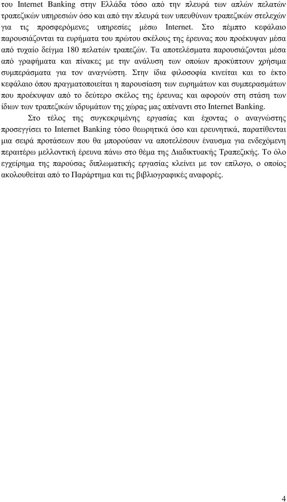 Τα αποτελέσµατα παρουσιάζονται µέσα από γραφήµατα και πίνακες µε την ανάλυση των οποίων προκύπτουν χρήσιµα συµπεράσµατα για τον αναγνώστη.