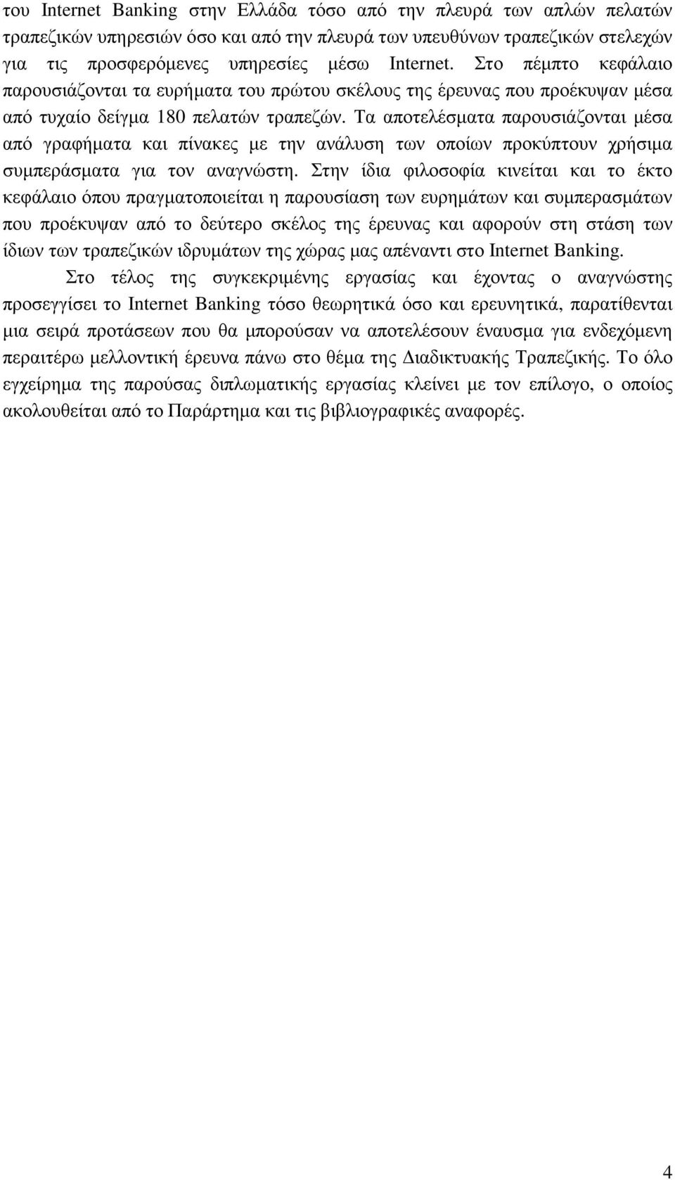 Τα αποτελέσµατα παρουσιάζονται µέσα από γραφήµατα και πίνακες µε την ανάλυση των οποίων προκύπτουν χρήσιµα συµπεράσµατα για τον αναγνώστη.