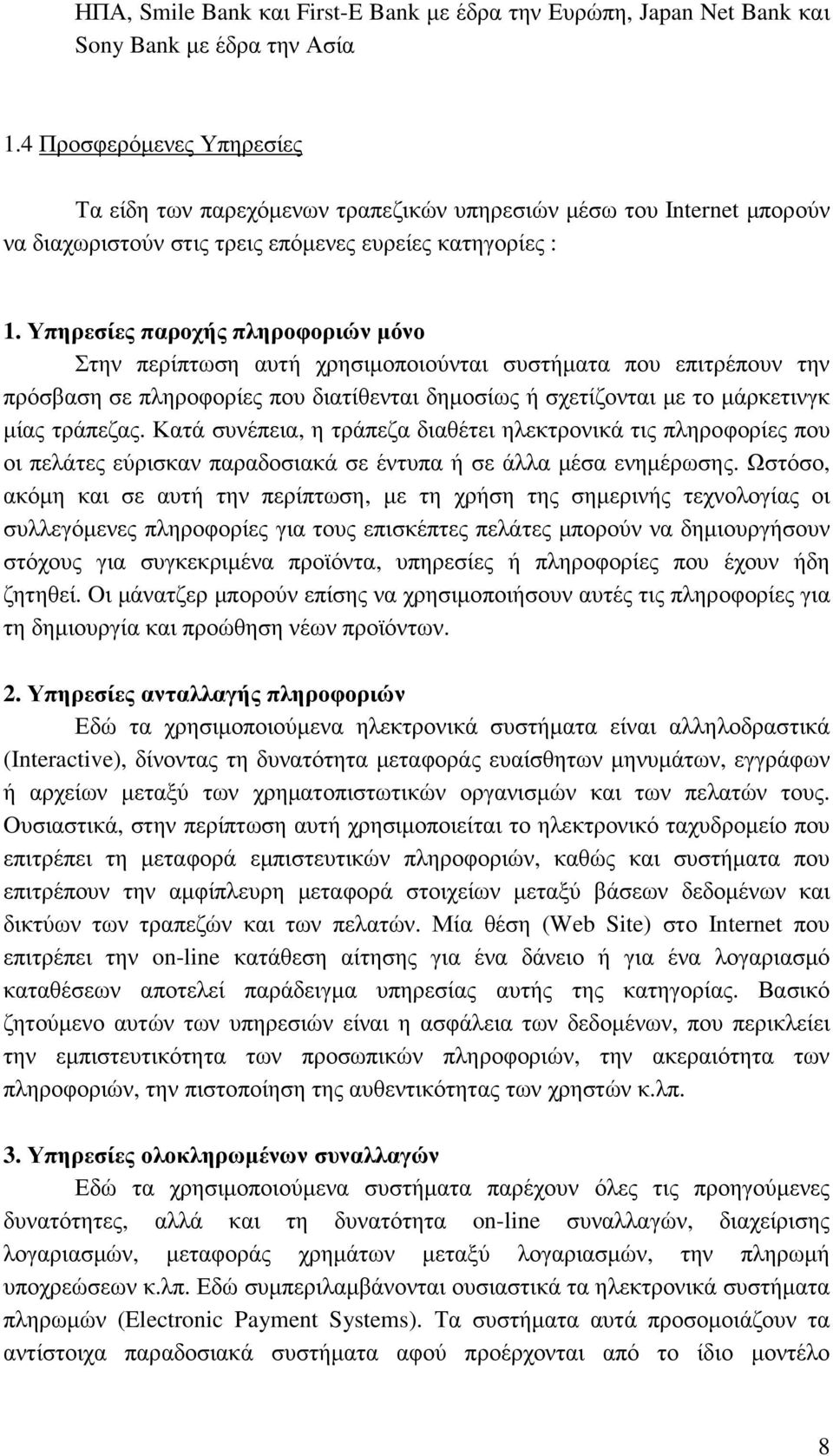 Υπηρεσίες παροχής πληροφοριών µόνο Στην περίπτωση αυτή χρησιµοποιούνται συστήµατα που επιτρέπουν την πρόσβαση σε πληροφορίες που διατίθενται δηµοσίως ή σχετίζονται µε το µάρκετινγκ µίας τράπεζας.