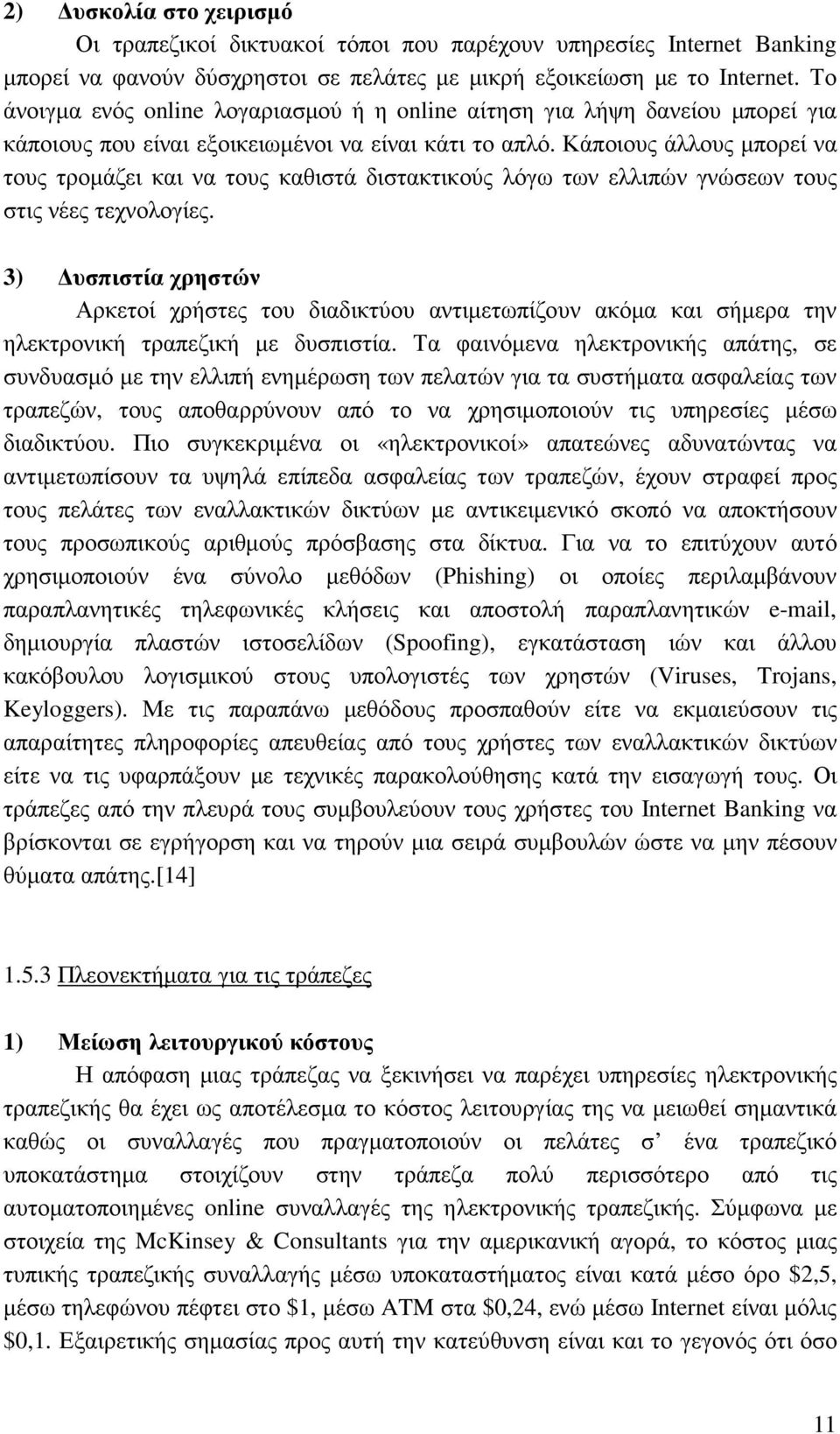 Κάποιους άλλους µπορεί να τους τροµάζει και να τους καθιστά διστακτικούς λόγω των ελλιπών γνώσεων τους στις νέες τεχνολογίες.