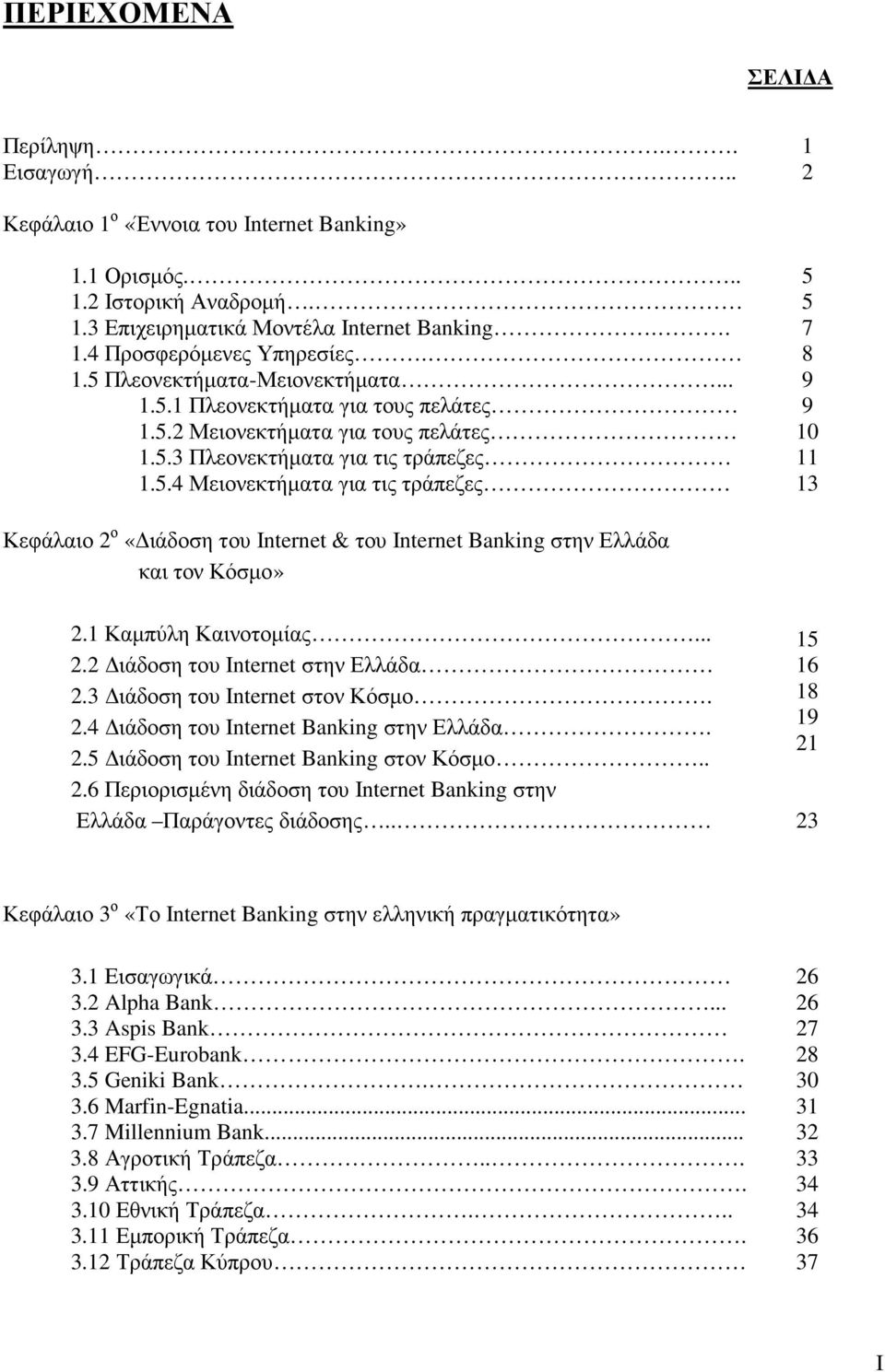 1 Καµπύλη Καινοτοµίας... 2.2 ιάδοση του Internet στην Ελλάδα 2.3 ιάδοση του Internet στον Κόσµο. 2.4 ιάδοση του Internet Banking στην Ελλάδα. 2.5 ιάδοση του Internet Banking στον Κόσµο.. 2.6 Περιορισµένη διάδοση του Internet Banking στην Ελλάδα Παράγοντες διάδοσης.