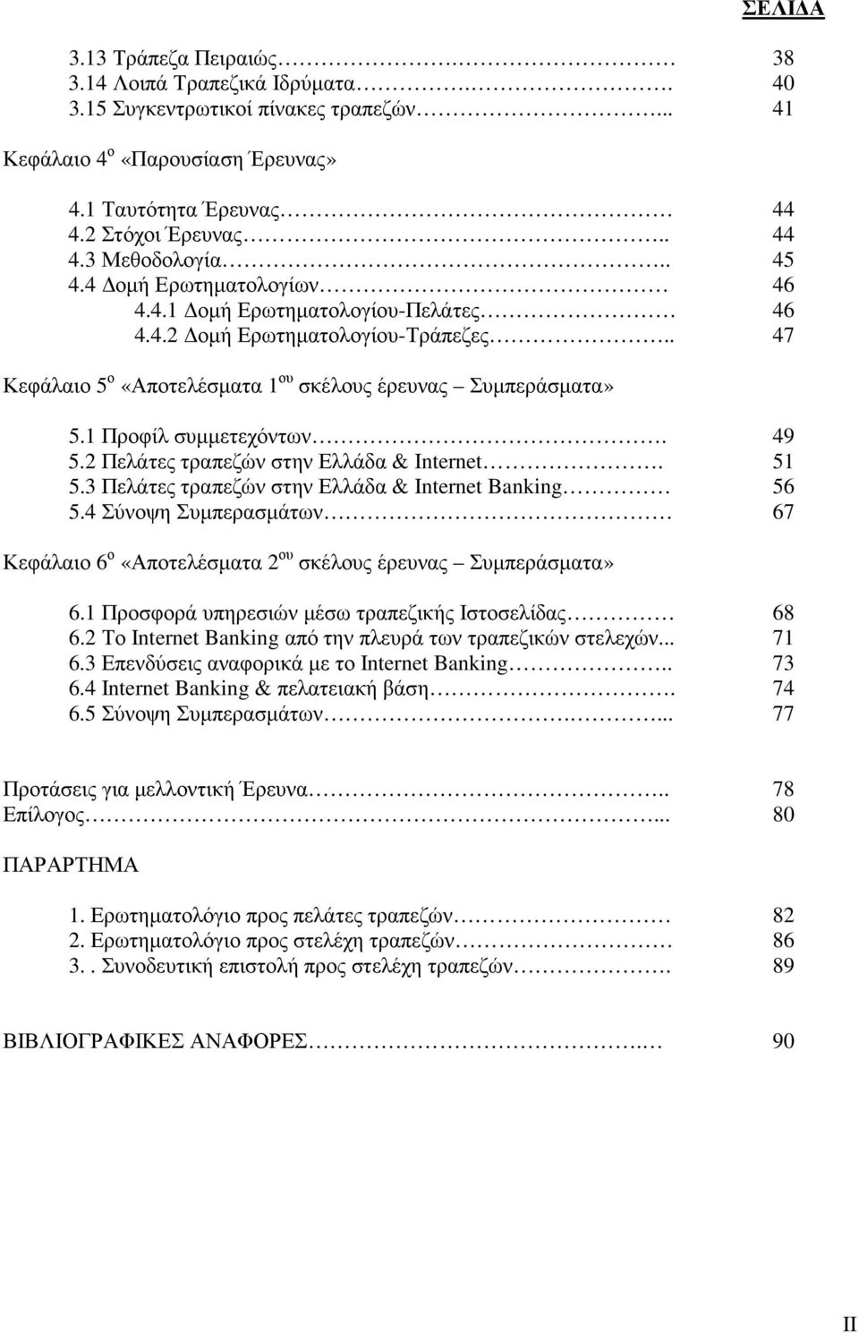 1 Προφίλ συµµετεχόντων. 5.2 Πελάτες τραπεζών στην Ελλάδα & Internet. 5.3 Πελάτες τραπεζών στην Ελλάδα & Internet Banking 5.