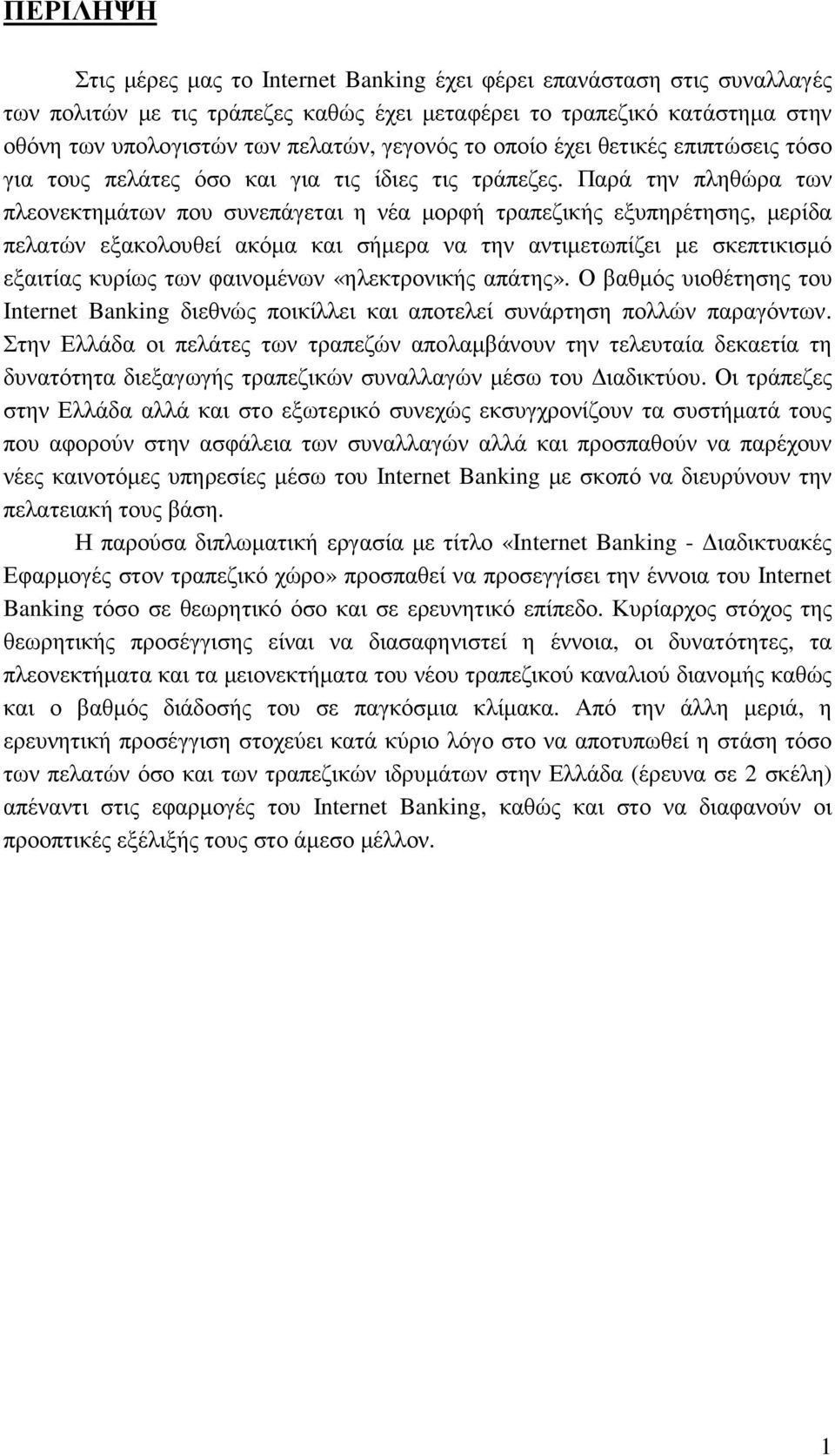 Παρά την πληθώρα των πλεονεκτηµάτων που συνεπάγεται η νέα µορφή τραπεζικής εξυπηρέτησης, µερίδα πελατών εξακολουθεί ακόµα και σήµερα να την αντιµετωπίζει µε σκεπτικισµό εξαιτίας κυρίως των φαινοµένων