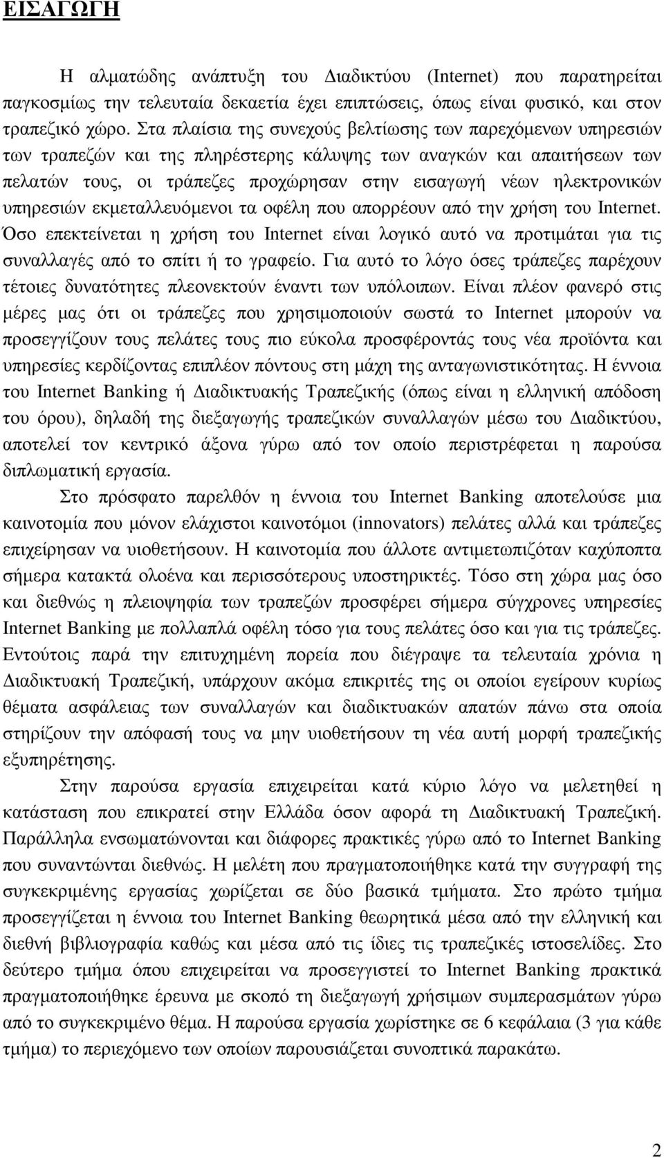 ηλεκτρονικών υπηρεσιών εκµεταλλευόµενοι τα οφέλη που απορρέουν από την χρήση του Internet.