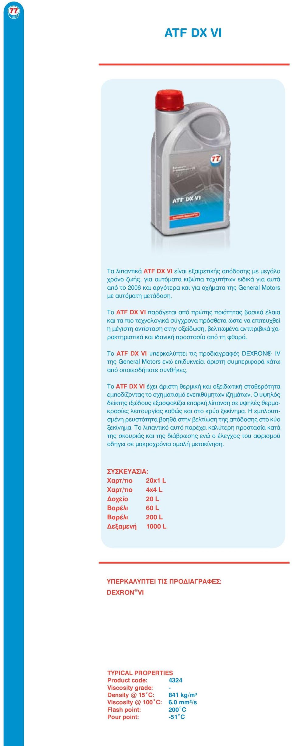 Το ATF DX VI παράγεται από πρώτης ποιότητας βασικά έλαια και τα πιο τεχνολογικά σύγχρονα πρόσθετα ώστε να επιτευχθεί η μέγιστη αντίσταση στην οξείδωση, βελτιωμένα αντιτριβικά χαρακτηριστικά και