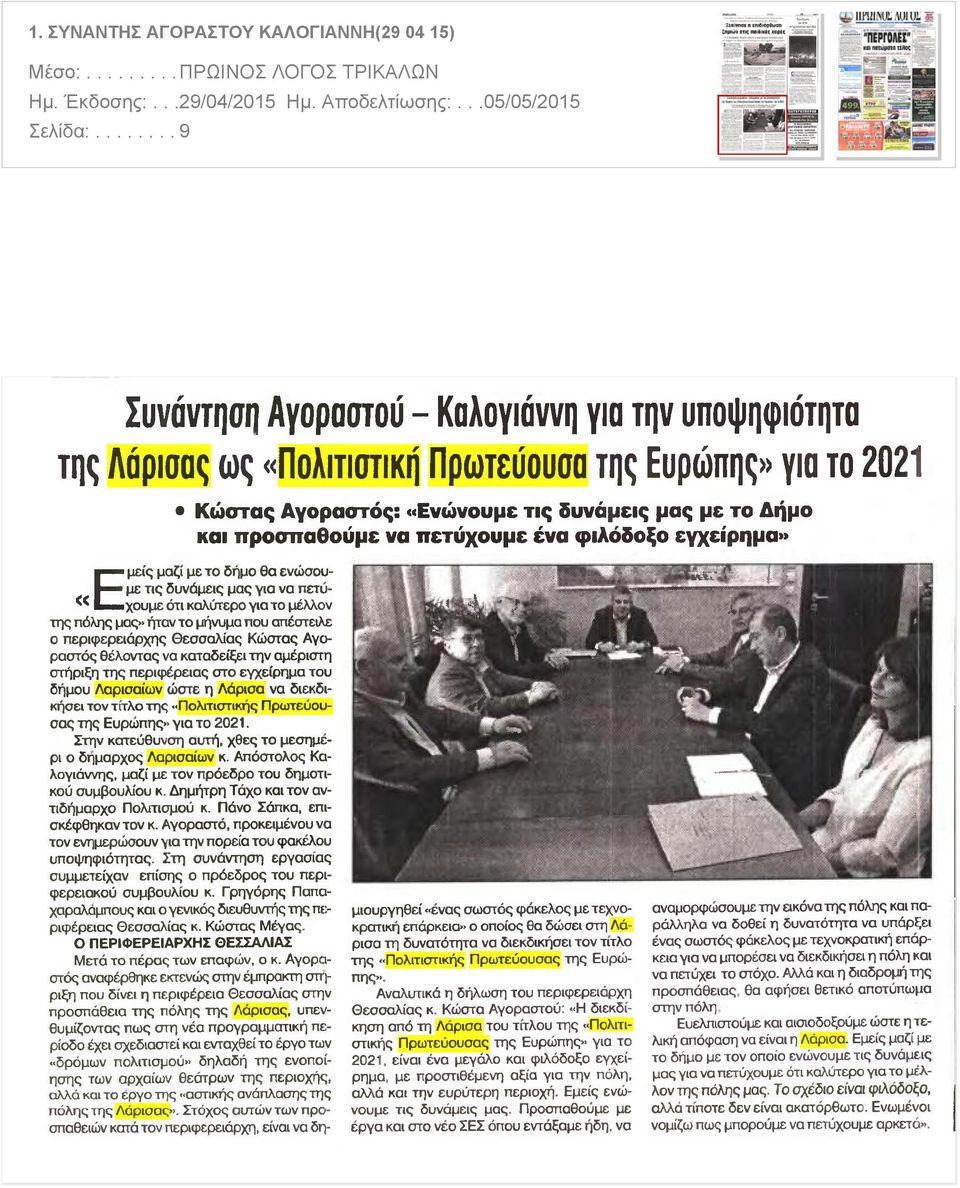 πετύχουμε ένα φιλόδοξο εγχείρημα μαζί με το δήμο θα ενώσουμε τις δυνάμεις μας για να πετύχουμε Εμείς ότι καλύτερο για το μέλλον της πόλης μας ήταν το μήνυμα που απέστειλε ο περιφερειάρχης Θεσσαλίας