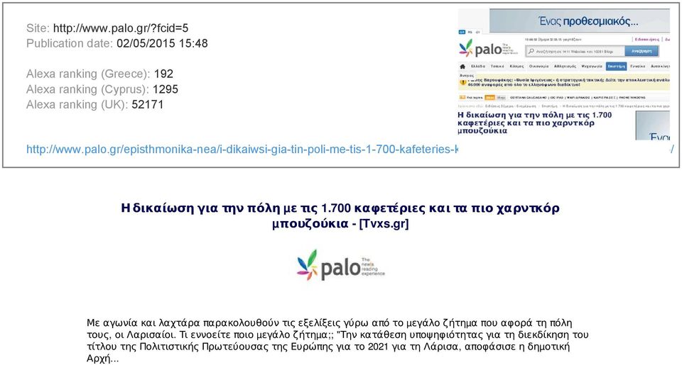 gr] Με αγωνία και λαχτάρα παρακολουθούν τις εξελίξεις γύρω από το µεγάλο ζήτηµα που αφορά τη πόλη τους, οι Λαρισαίοι.