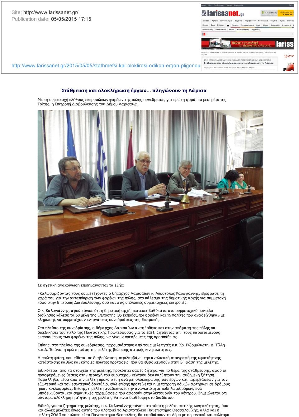 gr/2015/05/05/stathmefsi-kai-oloklirosi-odikon-ergon-pligonoun-ti-larisa/ Στάθµευση και ολοκλήρωση έργων πληγώνουν τη Λάρισα Με τη συµµετοχή πλήθους εκπροσώπων φορέων της πόλης συνεδρίασε, για πρώτη