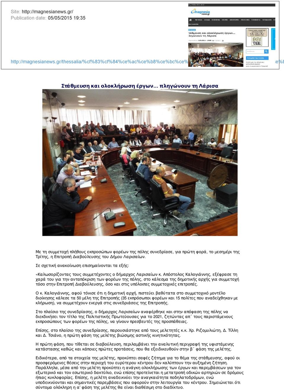 πρώτη φορά, το µεσηµέρι της Τρίτης, η Επιτροπή Διαβούλευσης του Δήµου Λαρισαίων. Σε σχετική ανακοίνωση επισηµαίνονται τα εξής: «Καλωσορίζοντας τους συµµετέχοντες ο δήµαρχος Λαρισαίων κ.