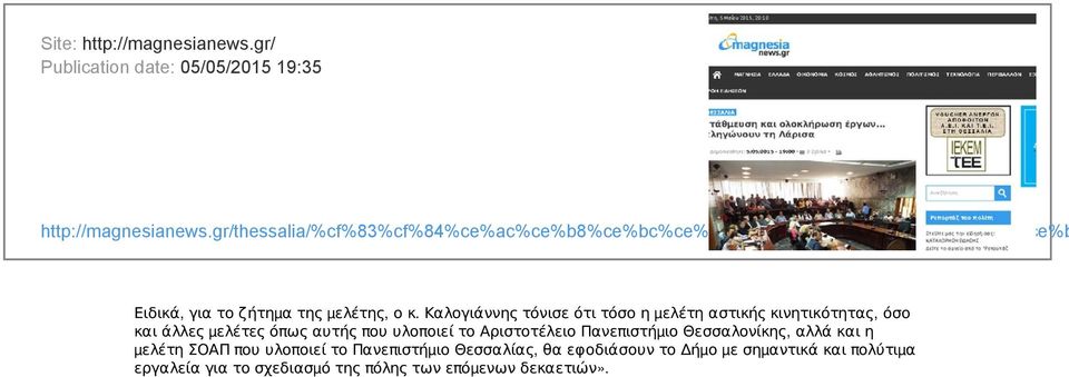 Καλογιάννης τόνισε ότι τόσο η µελέτη αστικής κινητικότητας, όσο και άλλες µελέτες όπως αυτής που υλοποιεί το Αριστοτέλειο