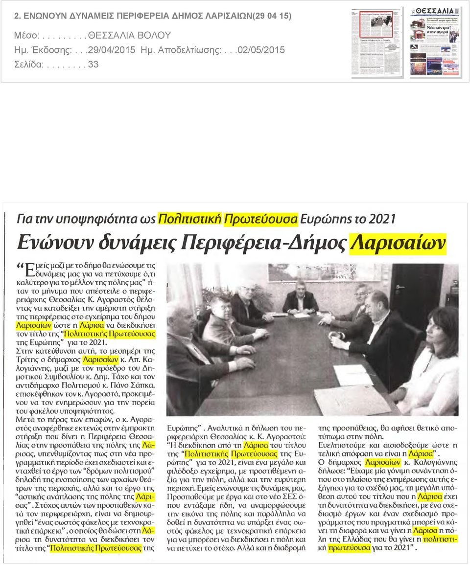 δυνάμεις μας για να πετύχουμε ό,τι καλύτερο για το μέλλον της πόλης μας ήταν το μήνυμα που απέστειλε ο περιφερειάρχης Θεσσαλίας Κ Αγοραστός θέλοντας να καταδείξει την αμέριστη στήριξη της περιφέρειας