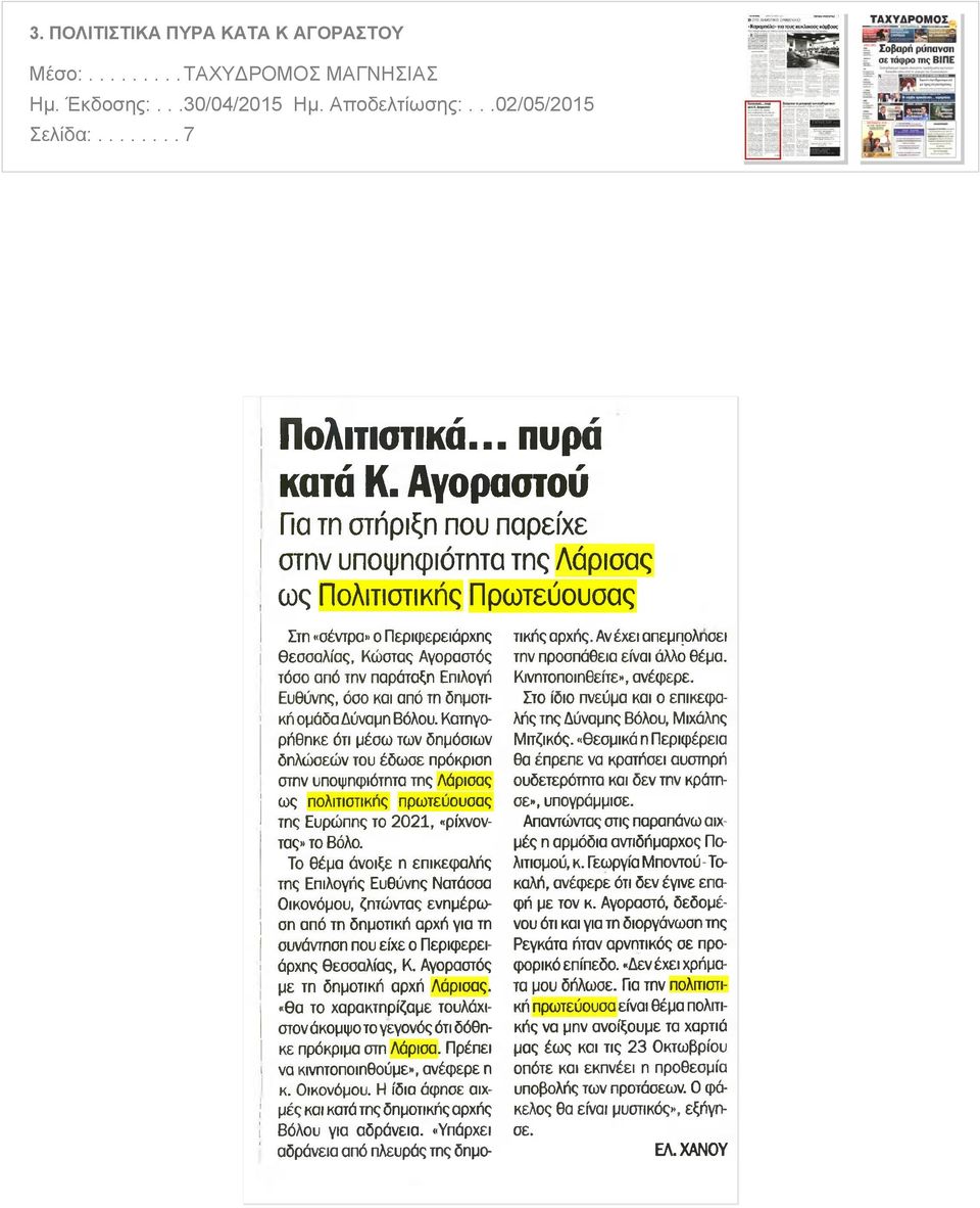 παράταξη Επιλογή Ευθύνης όσο και από τη δημοτική ομάδα Δύναμη Βόλου Κατηγορήθηκε ότι μέσω των δημόσιων δηλώσεών του έδωσε πρόκριση στην υποψηφιότητα της Λάρισας ως πολιτιστικής πρωτεύουσας της