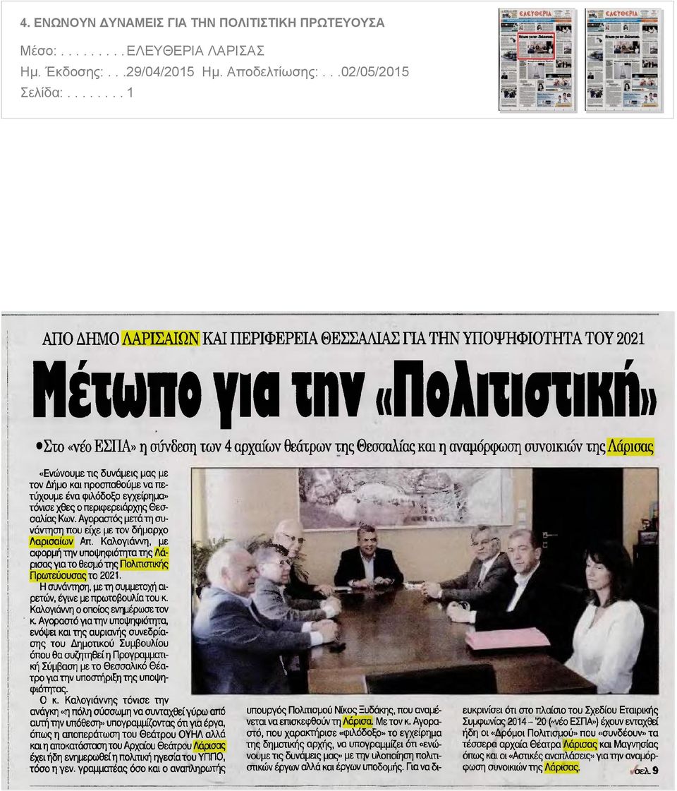 της Λάρισας Ενώνουμε τις δυνάμεις μας με τον Δήμο και προσπαθούμε να πετύχουμε ένα φιλόδοξο εγχείρημα τόνισε χθες ο περιφερειάρχης Θεσσαλίας Κων Αγοραστός μετά τη συνάντηση που είχε με τον δήμαρχο
