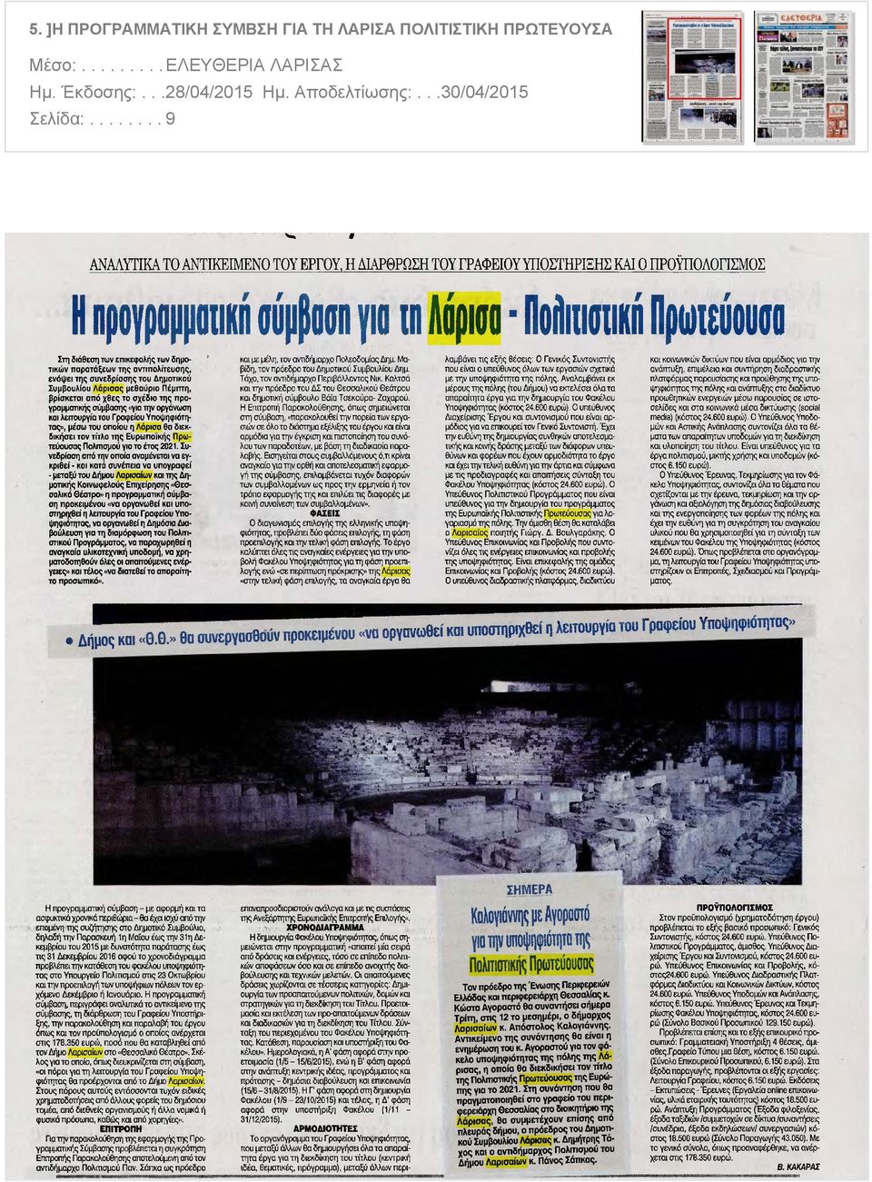 της αντιπολίτευσης ενόψει της συνεδρίασης του Δημοτικού Συμβουλίου Λάρισας μεθαύριο Πέμπτη βρίσκεται από χθες το σχέδιο της προγραμματικής σύμβασης για την οργάνωση και λειτουργία του Γραφείου