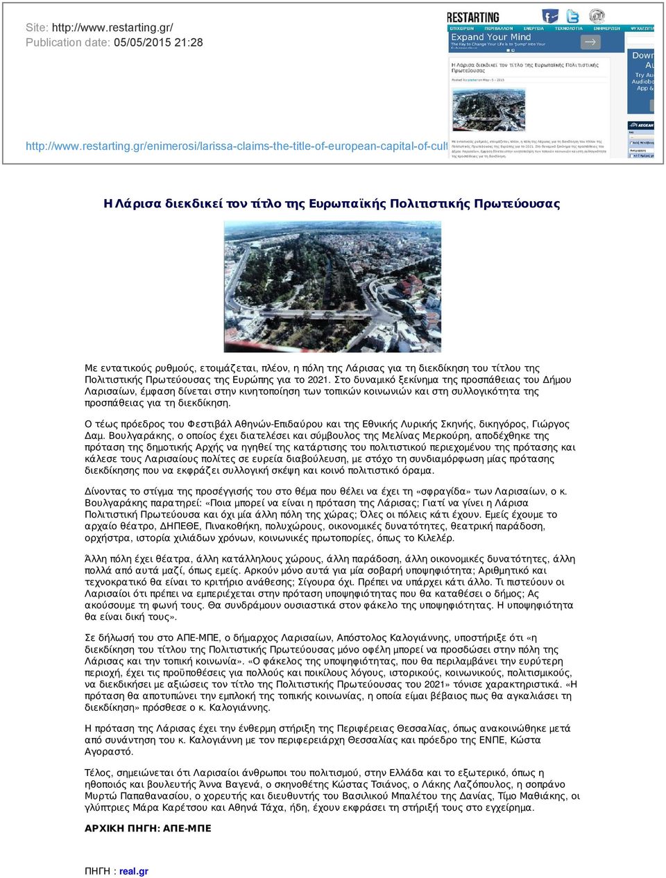 gr/enimerosi/larissa-claims-the-title-of-european-capital-of-culture/ Η Λάρισα διεκδικεί τον τίτλο της Ευρωπαϊκής Πολιτιστικής Πρωτεύουσας Με εντατικούς ρυθµούς, ετοιµάζεται, πλέον, η πόλη της