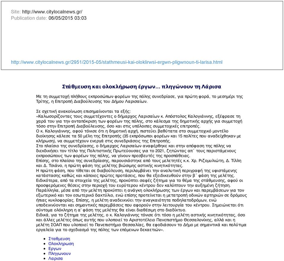 Λαρισαίων. Σε σχετική ανακοίνωση επισηµαίνονται τα εξής: «Καλωσορίζοντας τους συµµετέχοντες ο δήµαρχος Λαρισαίων κ.