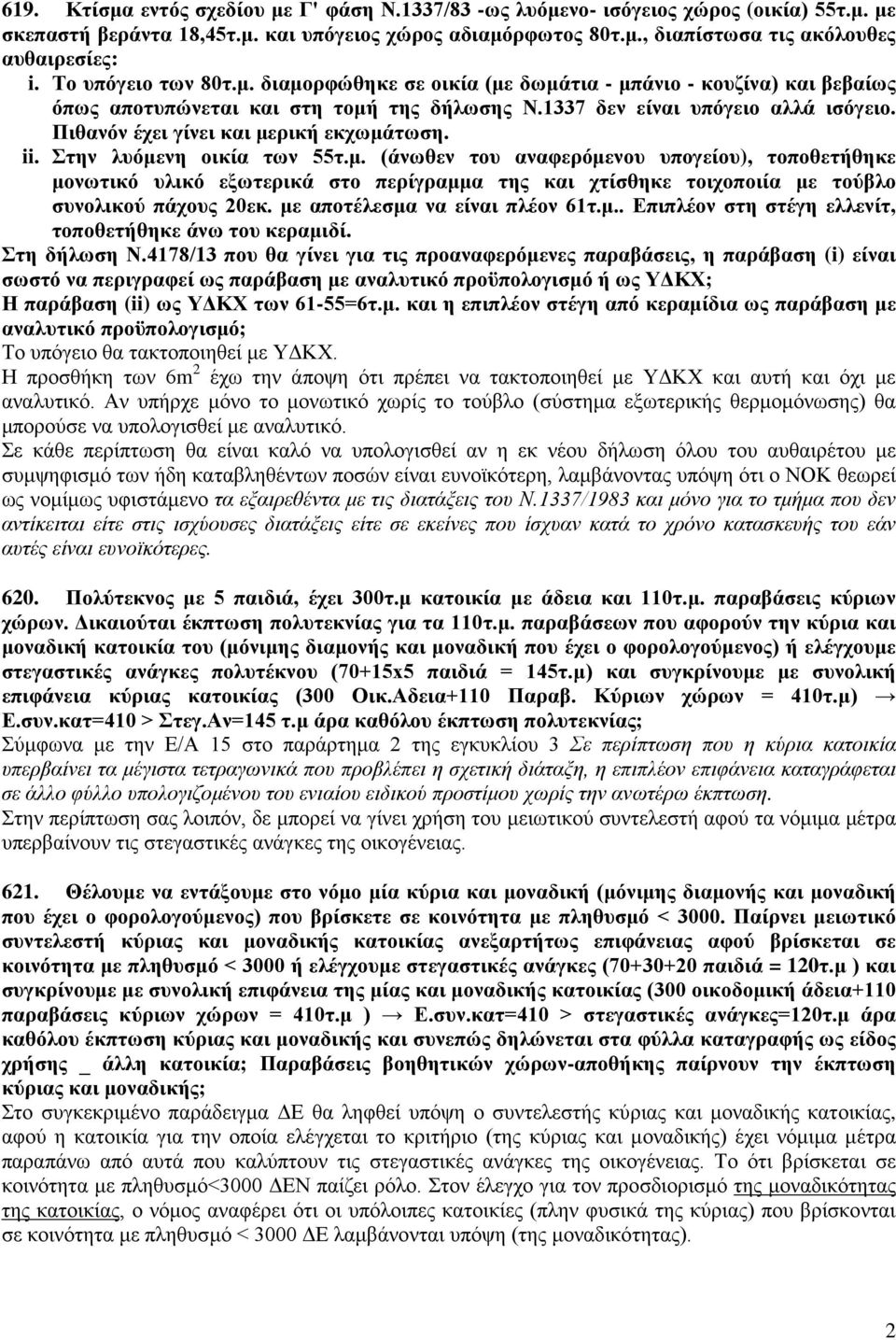 Πιθανόν έχει γίνει και μερική εκχωμάτωση. ii. Στην λυόμενη οικία των 55τ.μ. (άνωθεν του αναφερόμενου υπογείου), τοποθετήθηκε μονωτικό υλικό εξωτερικά στο περίγραμμα της και χτίσθηκε τοιχοποιία με τούβλο συνολικού πάχους 20εκ.