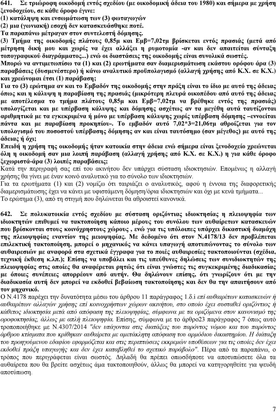 (3) Τμήμα της οικοδομής πλάτους 0,85μ και Εμβ=7,02τμ βρίσκεται εντός πρασιάς (μετά από μέτρηση δική μου και χωρίς να έχει αλλάξει η ρυμοτομία -αν και δεν απαιτείται σύνταξη τοπογραφικού διαγράμματος.