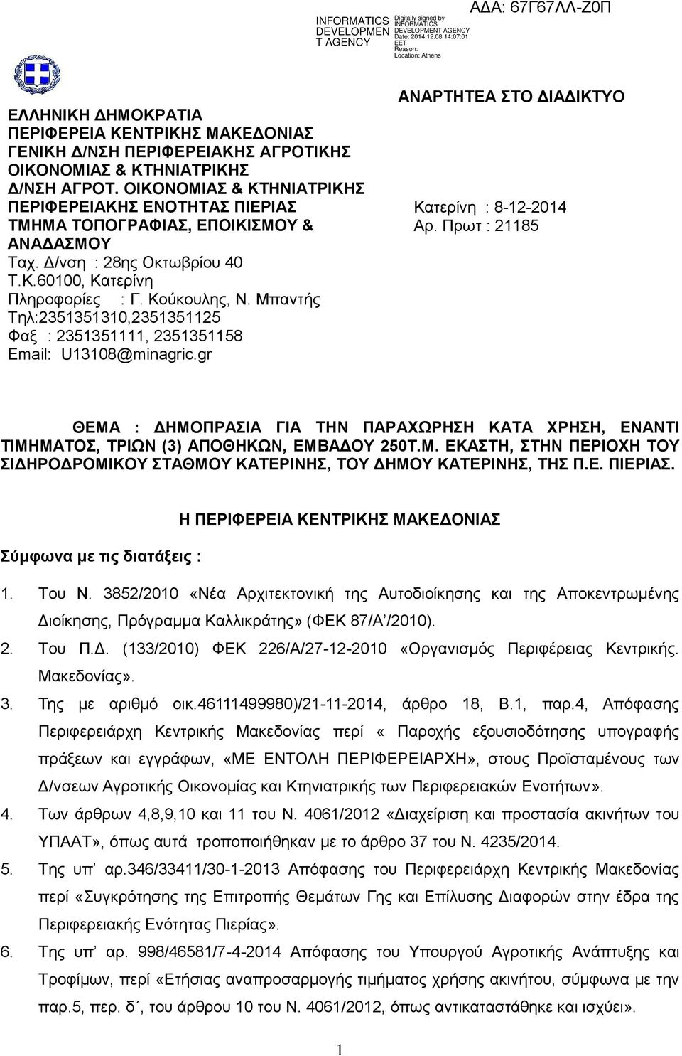 Μπαντής Τηλ:2351351310,2351351125 Φαξ : 2351351111, 2351351158 Email: U13108@minagric.gr ΑΝΑΡΤΗΤΕΑ ΣΤΟ ΔΙΑΔΙΚΤΥΟ Κατερίνη : 8-12-2014 Αρ.