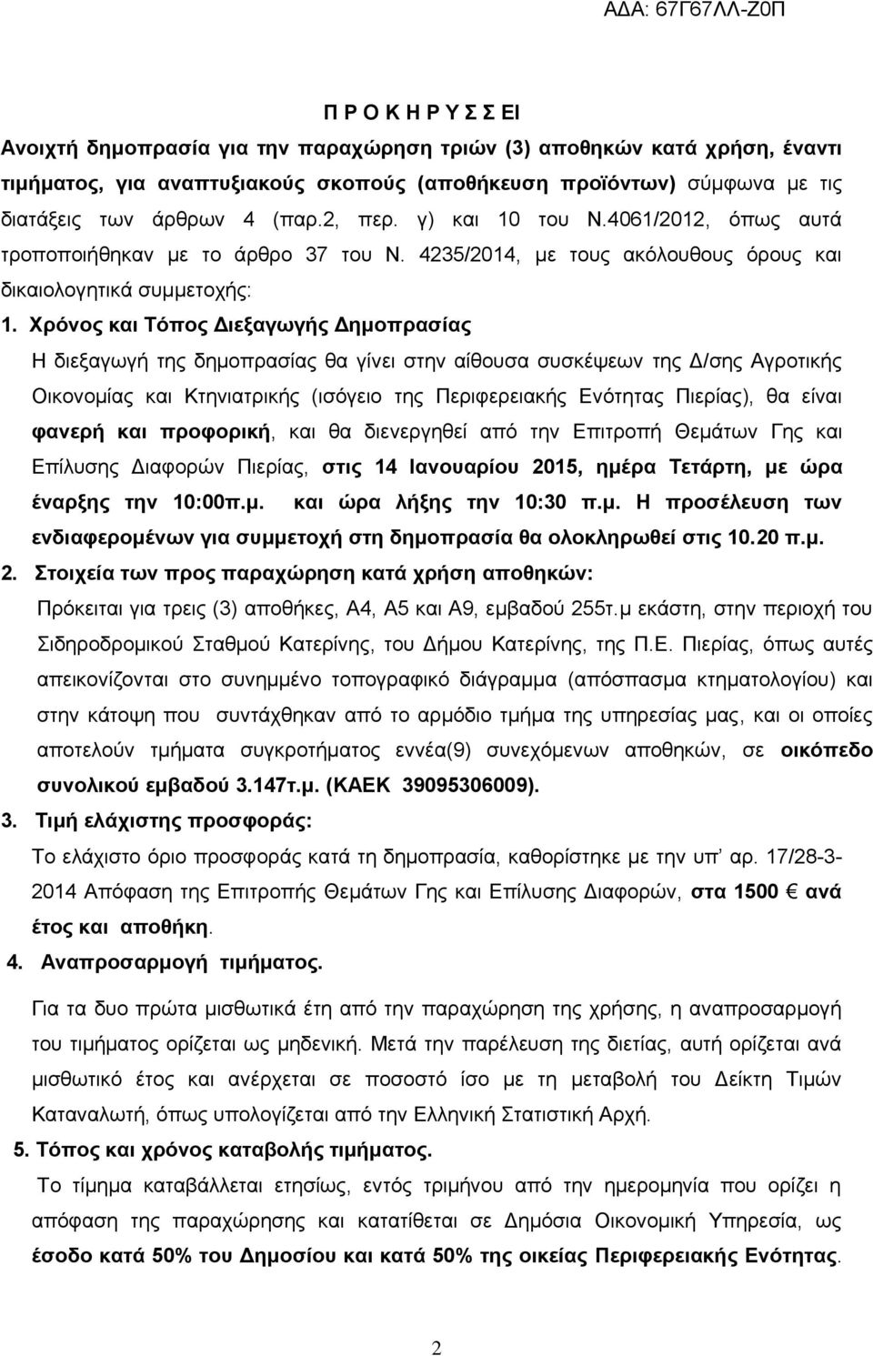 Χρόνος και Τόπος Διεξαγωγής Δημοπρασίας Η διεξαγωγή της δημοπρασίας θα γίνει στην αίθουσα συσκέψεων της Δ/σης Αγροτικής Οικονομίας και Κτηνιατρικής (ισόγειο της Περιφερειακής Ενότητας Πιερίας), θα