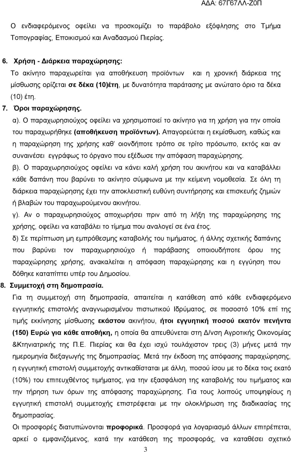 7. Όροι παραχώρησης. α). Ο παραχωρησιούχος οφείλει να χρησιμοποιεί το ακίνητο για τη χρήση για την οποία του παραχωρήθηκε (αποθήκευση προϊόντων).