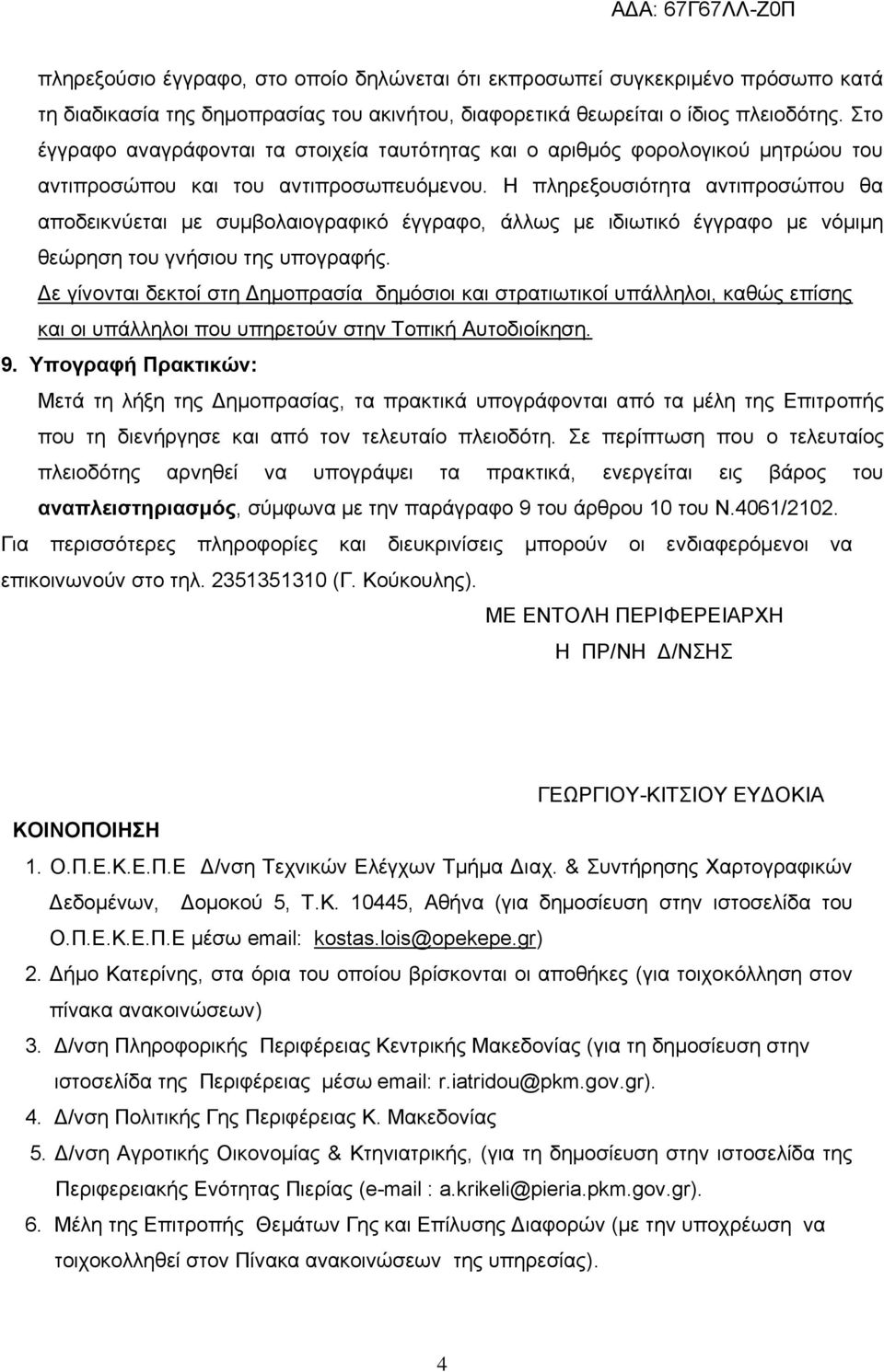 Η πληρεξουσιότητα αντιπροσώπου θα αποδεικνύεται με συμβολαιογραφικό έγγραφο, άλλως με ιδιωτικό έγγραφο με νόμιμη θεώρηση του γνήσιου της υπογραφής.