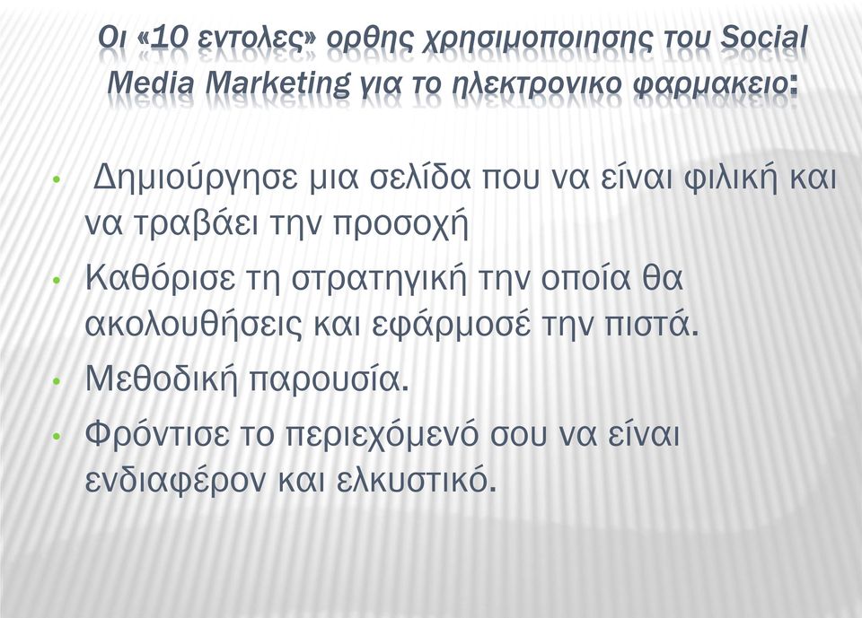 τραβάει την προσοχή Καθόρισε τη στρατηγική την οποία θα ακολουθήσεις και