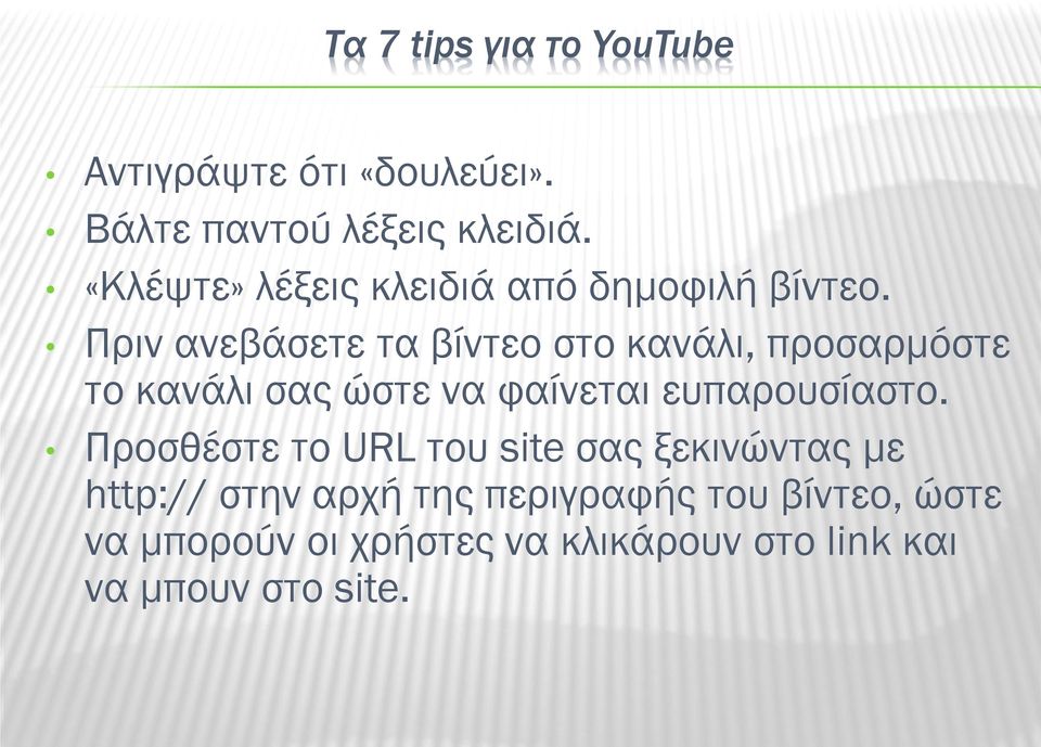 Πριν ανεβάσετε τα βίντεο στο κανάλι, προσαρμόστε το κανάλι σας ώστε να φαίνεται ευπαρουσίαστο.