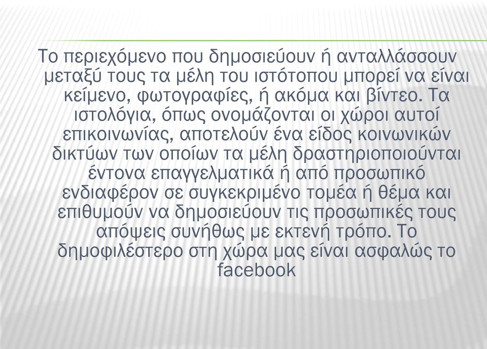 Τα ιστολόγια, όπως ονομάζονται οι χώροι αυτοί επικοινωνίας, αποτελούν ένα είδος κοινωνικών δικτύων των οποίων τα μέλη