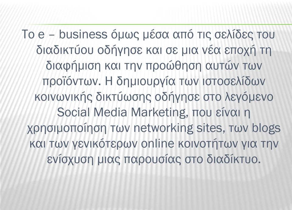 Η δημιουργία των ιστοσελίδων κοινωνικής δικτύωσης οδήγησε στο λεγόμενο Social Media