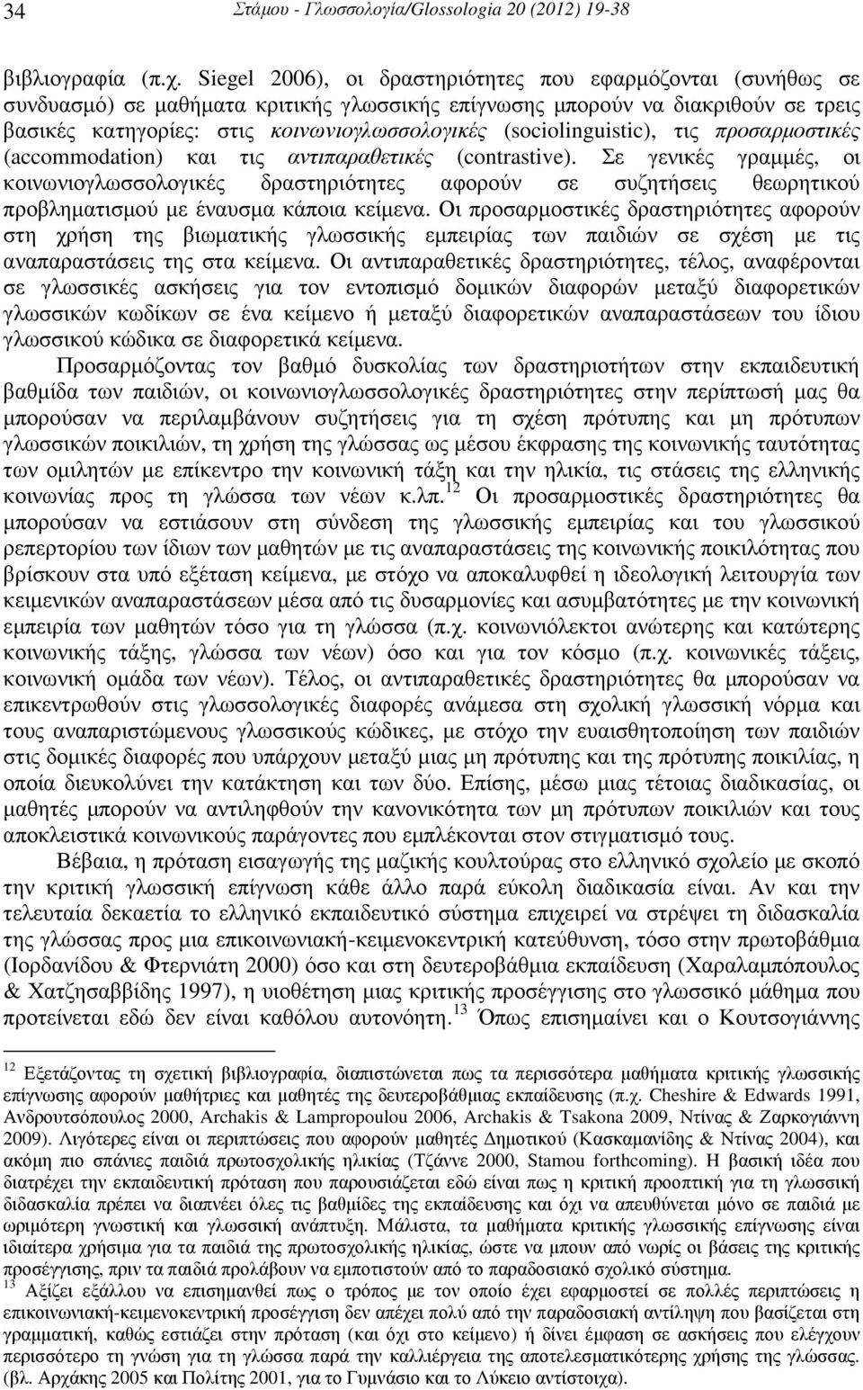(sociolinguistic), τις προσαρµοστικές (accommodation) και τις αντιπαραθετικές (contrastive).