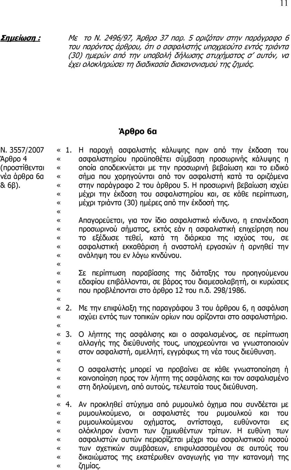 ζηµιάς. Άρθρο 6α Ν. 3557/2007 Άρθρο 4 (προστίθενται νέα άρθρα 6α & 6β). 1.