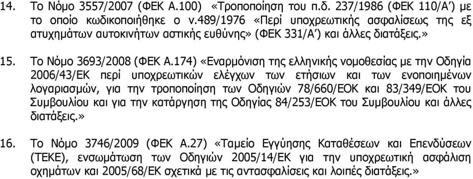174) Εναρµόνιση της ελληνικής νοµοθεσίας µε την Οδηγία 2006/43/ΕΚ περί υποχρεωτικών ελέγχων των ετήσιων και των ενοποιηµένων λογαριασµών, για την τροποποίηση των Οδηγιών 78/660/ΕΟΚ και