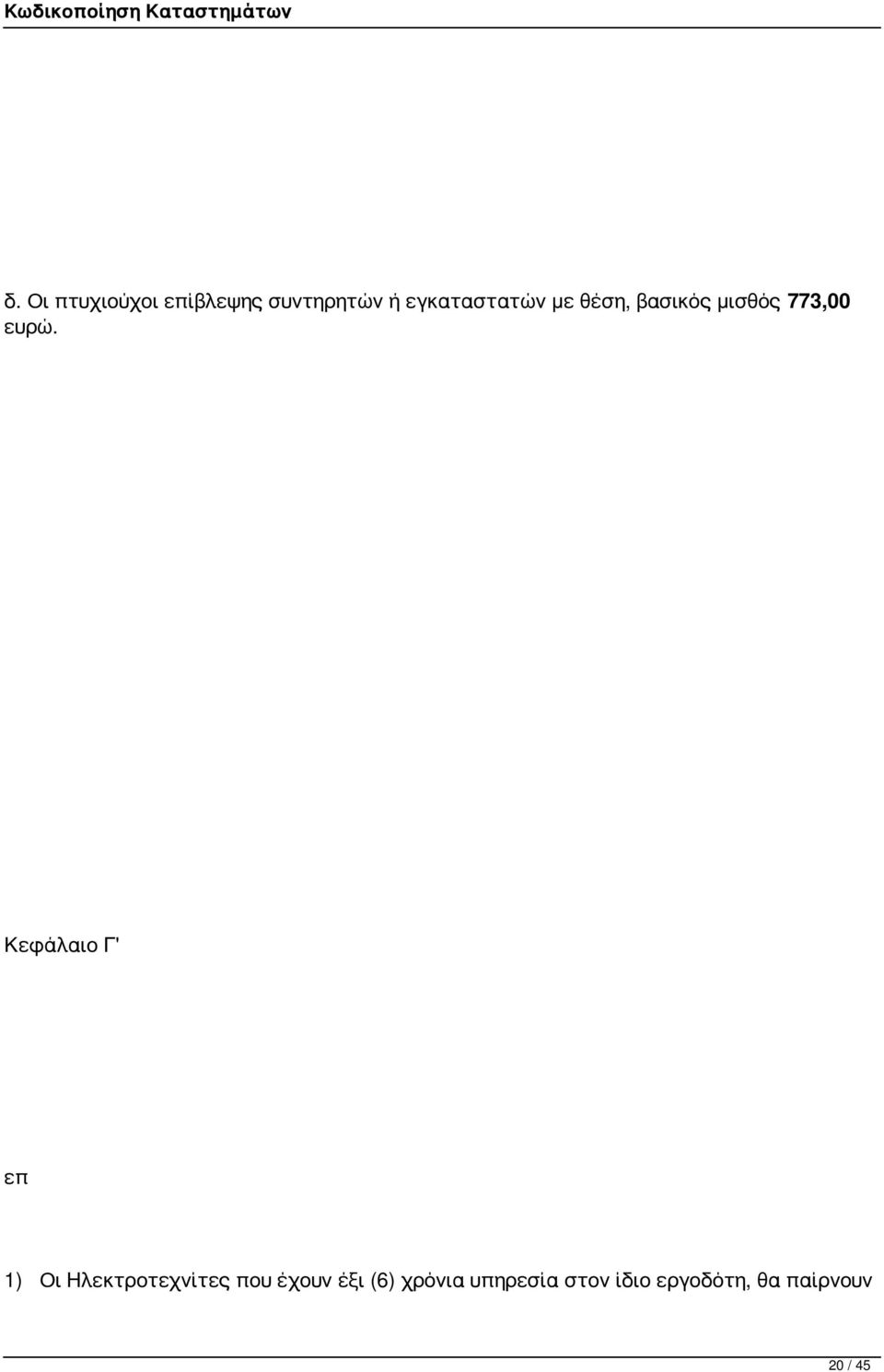 Κεφάλαιο Γ' επ 1) Οι Ηλεκτροτεχνίτες που έχουν