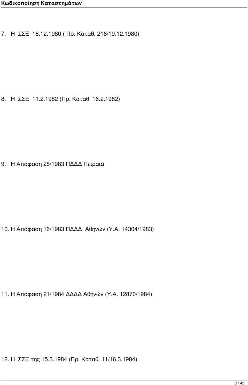 Η Απόφαση 16/1983 ΠΔΔΔ Αθηνών (Υ.Α. 14304/1983) 11.