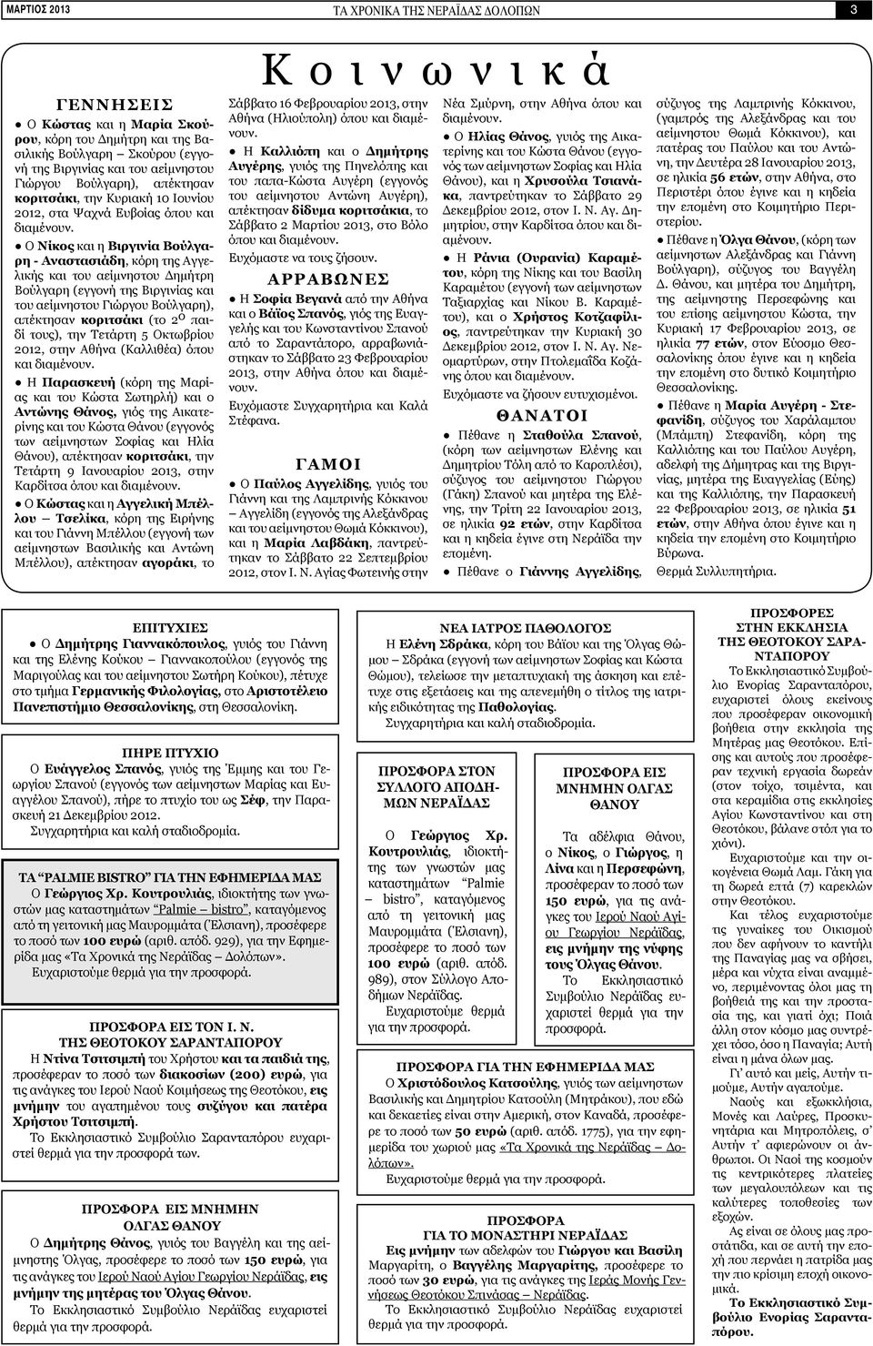 Ο Νίκος και η Βιργινία Βούλγαρη - Αναστασιάδη, κόρη της Αγγελικής και του αείμνηστου Δημήτρη Βούλγαρη (εγγονή της Βιργινίας και του αείμνηστου Γιώργου Βούλγαρη), απέκτησαν κοριτσάκι (το 2 ο παιδί