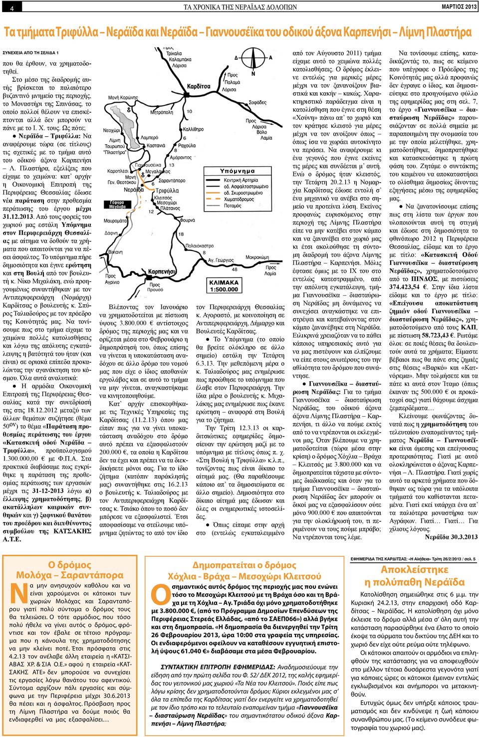 Ως πότε; Νεράϊδα Τριφύλλα: Να αναφέρουμε τώρα (σε τίτλους) τις σχετικές με το τμήμα αυτό του οδικού άξονα Καρπενήσι Λ.