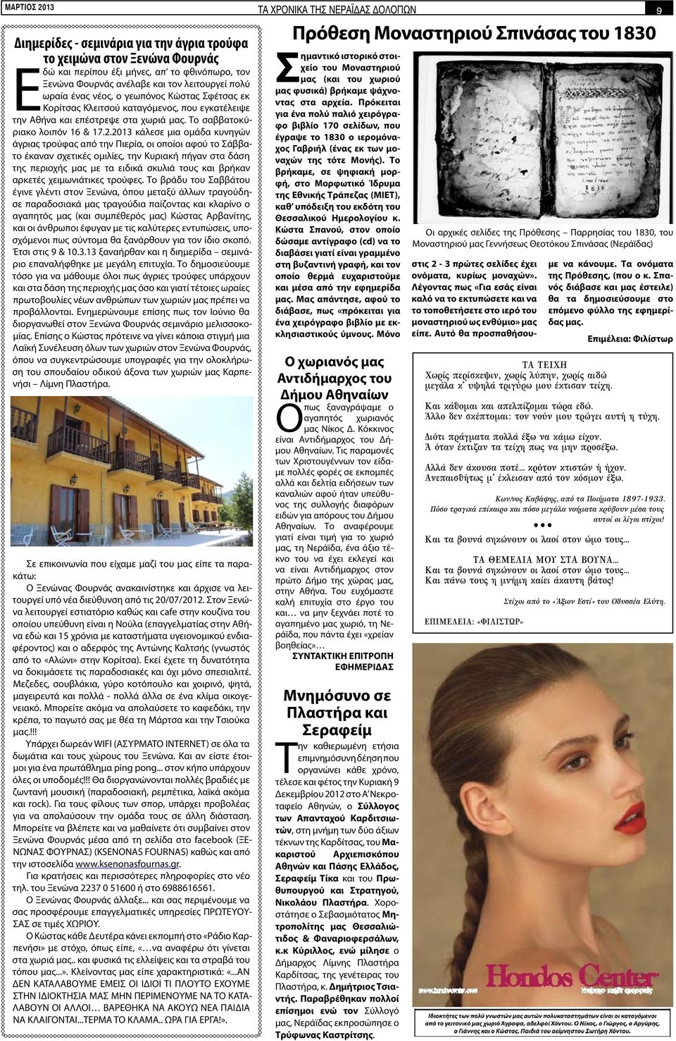 2013 κάλεσε μια ομάδα κυνηγών άγριας τρούφας από την Πιερία, οι οποίοι αφού το Σάββατο έκαναν σχετικές ομιλίες, την Κυριακή πήγαν στα δάση της περιοχής μας με τα ειδικά σκυλιά τους και βρήκαν αρκετές