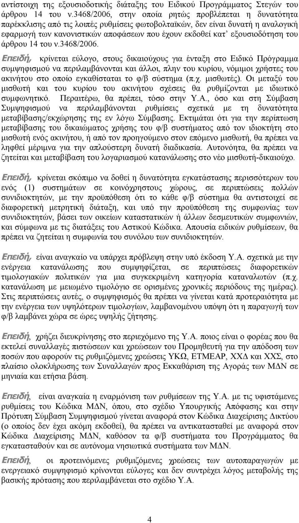 εξουσιοδότηση του άρθρου 14 του ν.3468/2006.