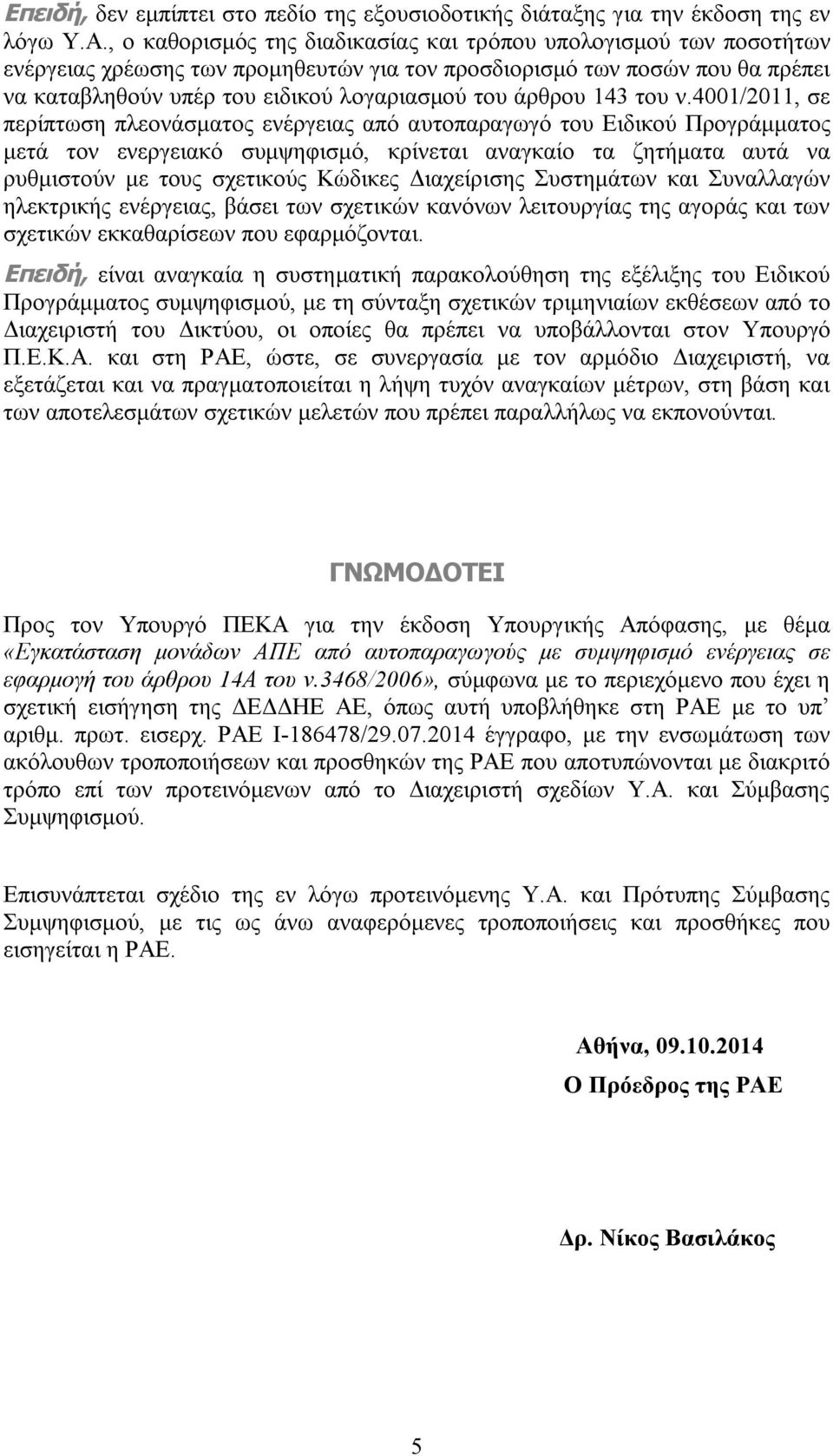 άρθρου 143 του ν.