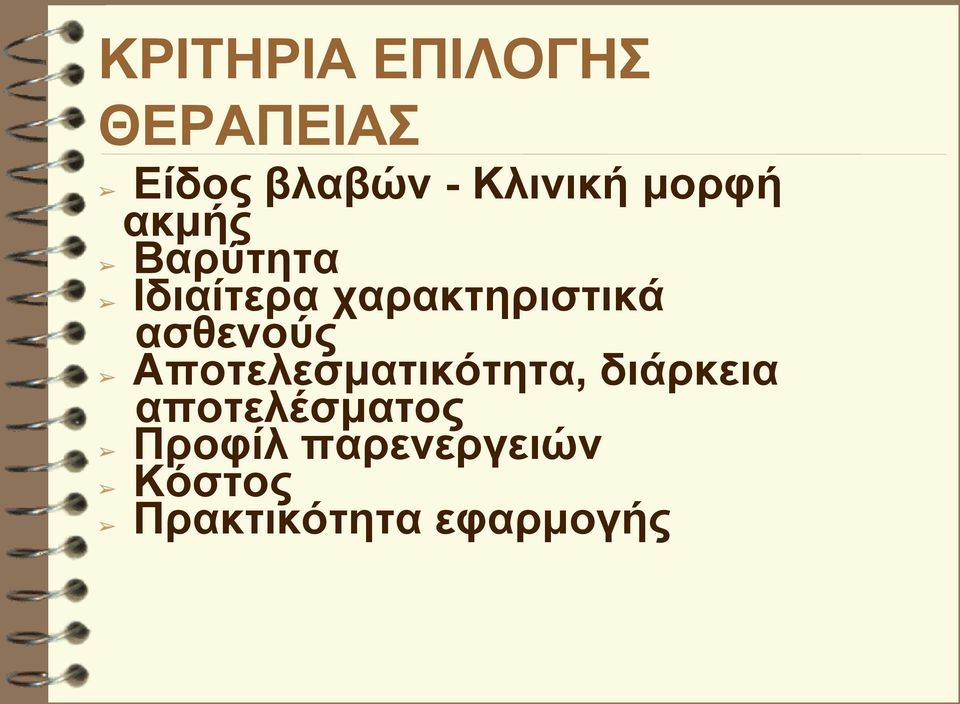 χαρακτηριστικά ασθενούς Αποτελεσματικότητα,