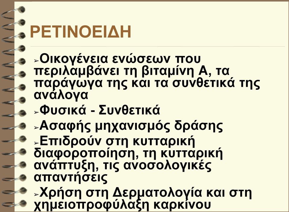 δράσης Επιδρούν στη κυτταρική διαφοροποίηση, τη κυτταρική ανάπτυξη, τις