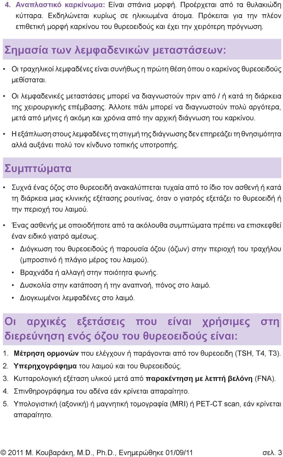 Σημασία των λεμφαδενικών μεταστάσεων: Οι τραχηλικοί λεμφαδένες είναι συνήθως η πρώτη θέση όπου ο καρκίνος θυρεοειδούς μεθίσταται.