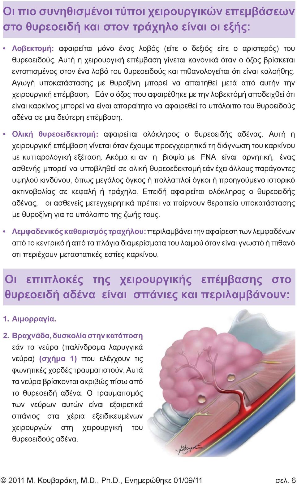 Αγωγή υποκατάστασης με θυροξίνη μπορεί να απαιτηθεί μετά από αυτήν την χειρουργική επέμβαση.