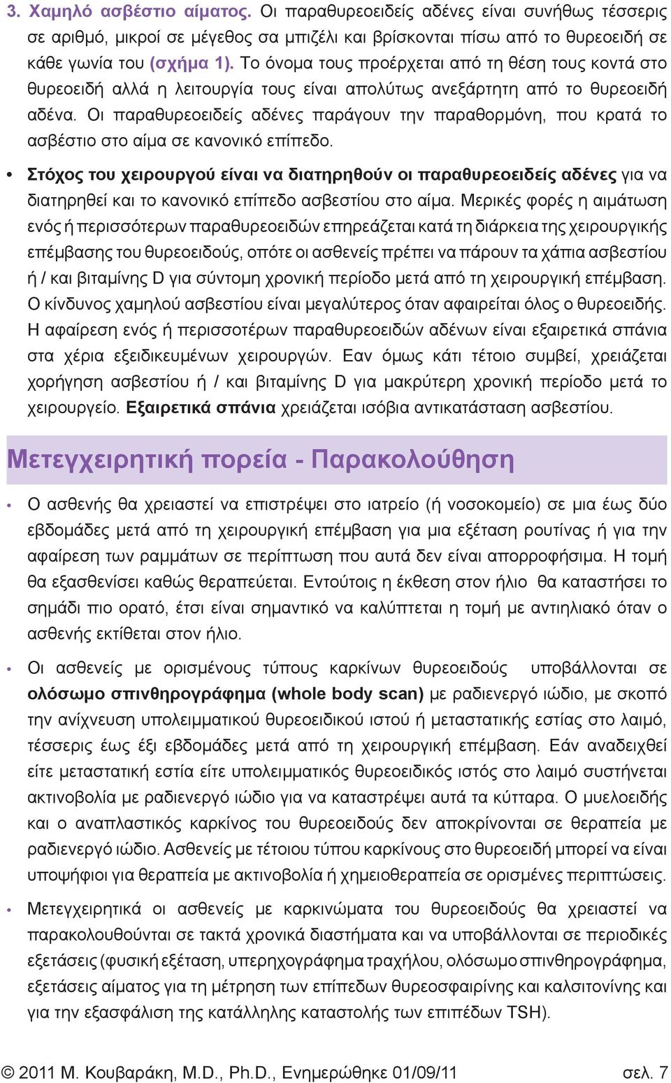 Οι παραθυρεοειδείς αδένες παράγουν την παραθορμόνη, που κρατά το ασβέστιο στο αίμα σε κανονικό επίπεδο.