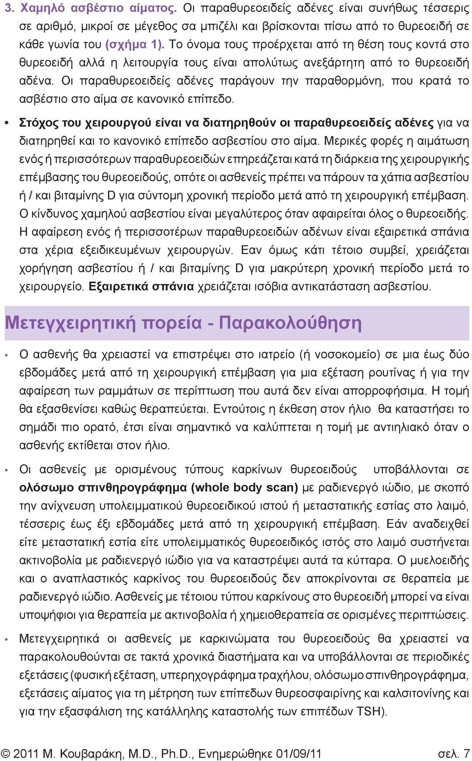 Οι παραθυρεοειδείς αδένες παράγουν την παραθορμόνη, που κρατά το ασβέστιο στο αίμα σε κανονικό επίπεδο.