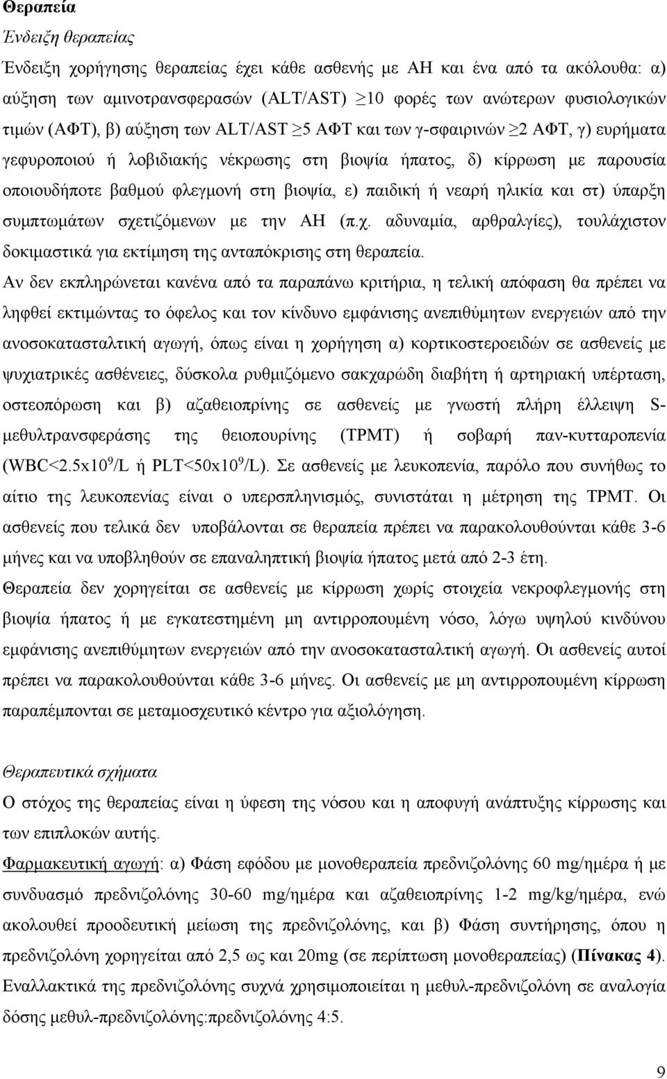 ηλικία και στ) ύπαρξη συμπτωμάτων σχετιζόμενων με την ΑΗ (π.χ. αδυναμία, αρθραλγίες), τουλάχιστον δοκιμαστικά για εκτίμηση της ανταπόκρισης στη θεραπεία.
